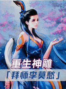 新神雕之李莫愁重生