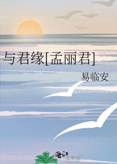 与君缘在线阅读