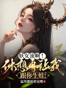 妖女休想破我无情的