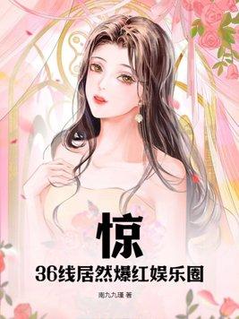 36线女明星是什么意思