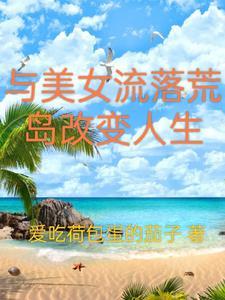 我和美女流落荒岛求生的日子陆远