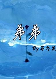 弟弟(农村)by马冬美