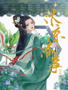 嫁帝师沈安妤免费阅读