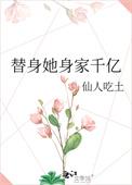 替身是她