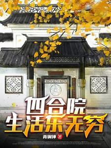 四合院生活乐无穷七七免费全集