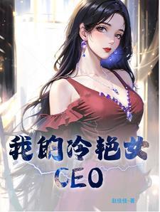 我的冷艳女总裁妈妈夜惊单于