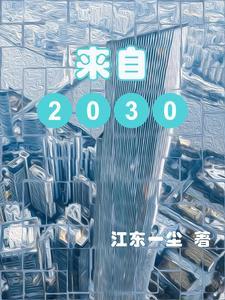 我来自2060年