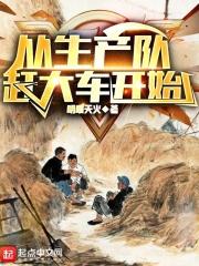 从生产队赶大车开始笔趣阁无弹窗