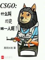 csgo第一人是谁