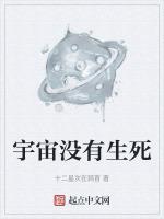 关于宇宙没有生命的资料