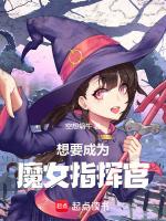 你想要成为魔女吗