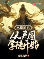 水德星君中国民间信奉的水神