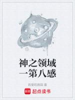 神之领域什么意思