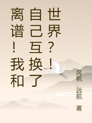 我和谁互换身份