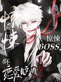 咬一口惊悚BOSS第35章