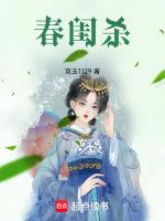 莫小弃春闺杀