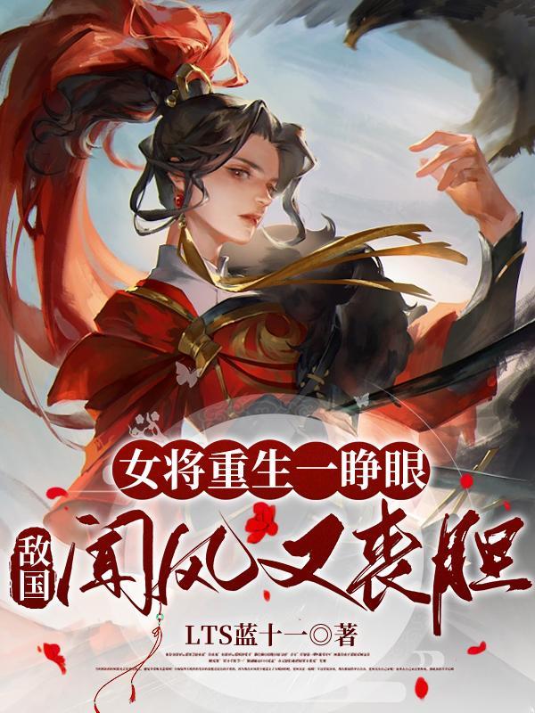 关于女将军重生的