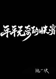 平平无奇幸运鹅格格党