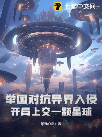 举国对抗异界入侵开局上交一颗星球TXT