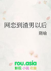 网恋对象是渣男怎么办