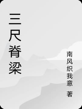 三尺象征着什么意思