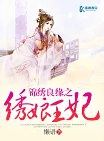 锦绣良缘之绣娘王妃完整版