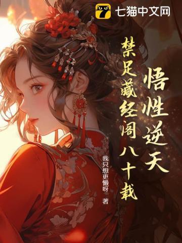 悟性逆天 我在藏经阁创造无敌法