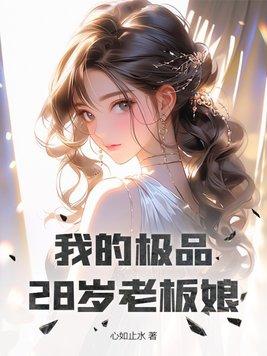 我的极品28岁老板娘陈斌结局是什么