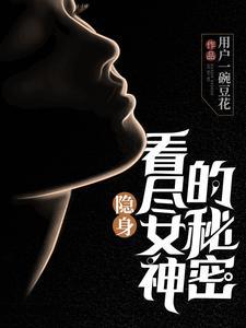 隐身女主