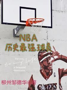 nba历史最强球员前二十排行榜