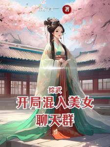 综武开局混入美女聊天群最新