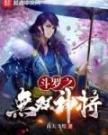 斗罗无双神将开局忽悠千仞雪无错