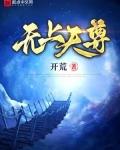 无上天尊1-100集免费