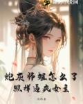 炮灰师妹