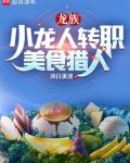 龙族吃什么食物