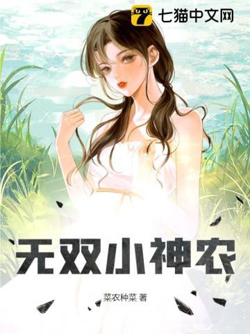 无双小神农张小强