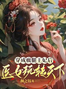 穿越成瘸腿大佬的恶毒未婚妻