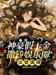 假豪门富婆女主持