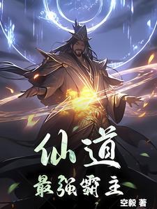 最强祖师仙道问法