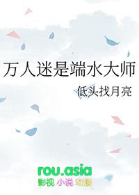 万人迷是端水大师剧透