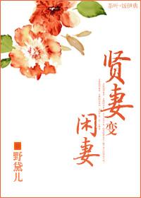 将军家贤妻闲