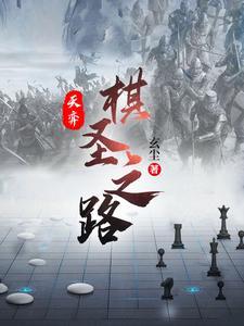 天弈棋圣之路免费阅读