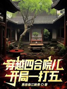 开局一打五 惠崇春江晚景