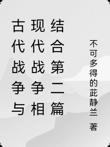 现代战争与古代战争的区别