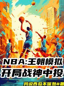 nba模拟器中文版破解版