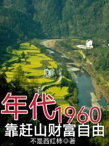 60年代饥荒年赶山挖百年参张汉水