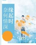 奈何情深缘浅怎么接