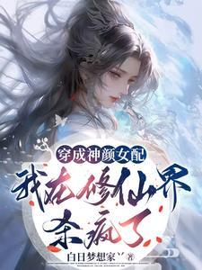 修仙女配美貌无敌