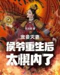 宠妾灭妻侯爷重生后太惧内了