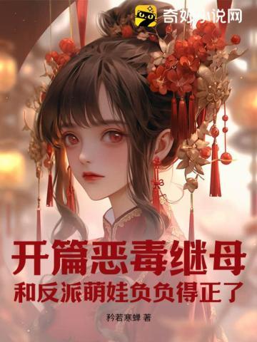 恶毒的继女知乎结局